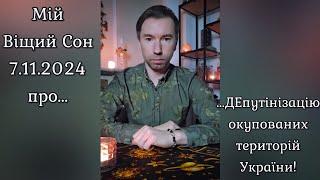 Мій ВІЩИЙ СОН про ДЕпутінізацію окупованих територій України️