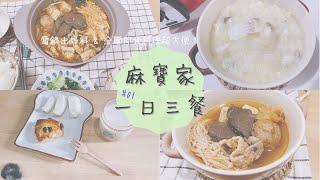 【主婦料理】 假日三餐這樣吃 | 全聯麻辣鴨血 | 電鍋一鍋到底鱸魚粥 | 樂田麵包屋司康 | 貓兒子賣萌日常