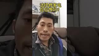 各位维修师傅，选择家电维修你后悔吗？