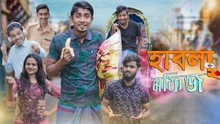 হাবলা মফিজ || Habla Mofiz || Bangla Funny Video 2020 || Zan Zamin