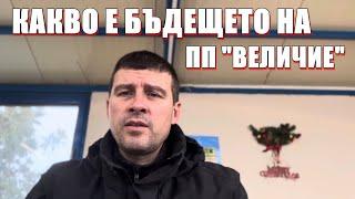 Управляващите са склони да вкарат 15 човека от Величие в парламента, коментар на Ивелин Михайлов