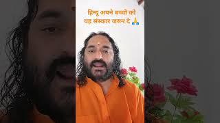 हिन्दू अपने बच्चो को यह संस्कार दे  Sanatan Sanskar #youtubeshorts #yogi #sanatan