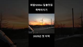 2025년 3월1일 육백마지기 일출 , 첫차박