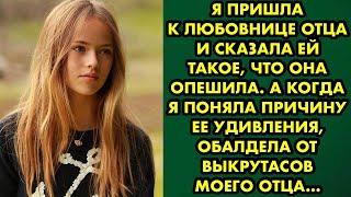 Я пришла к любовнице отца и сказала ей такое, что она опешила. А когда я поняла причину ее удивления