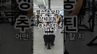 헬스 초보자들을 위한 상체운동 추천 루틴 #헬스초보 #운동초보 #헬린이 #헬스 #운동 #초보자운동 #헬스기구사용법 #헬스가이드 #운동가이드 #일반인 #회사원 #직장인 #헬스루틴