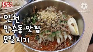 모밀지기 판모밀 비빔모밀 손만두 가성비 최고 인천만수동맛집 맛집여행 생방송투데이 나온맛집 심장에좋은모밀막국수