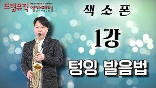 [드림뮤직] 색소폰 강의(1강) - 텅잉 발음법 Saxophone lesson