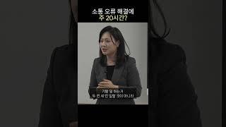 소통 오류 해결에 주 20시간? - 황윤희 강사