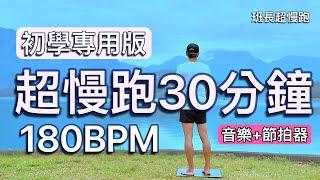 超慢跑初學專用️32｜180BPM 30分鐘｜早安日月潭｜(音樂+節拍器) ｜班長超慢跑