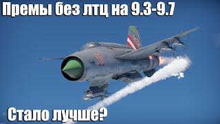 Премы без лтц на 9.3-9.7 Стало лучше? War Thunder