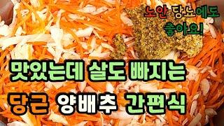 간편하게 만들어 건강하게 먹는 당근 양배추 라페