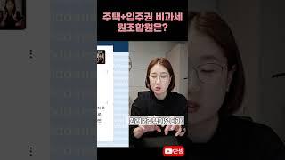 기존 2주택 조합원 비과세 #딴셈 #양도세비과세 #재개발재건축 #입주권 #세금커뮤니케이터 #부동산전문세무사