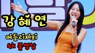 여흥동민의날 초대가수 강혜연 메들리제외 4k 풀영상