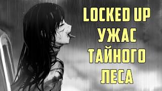 Locked Up - Потерянная в кошмарном лесу