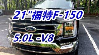 2021福特F-150皮卡—5.0L-V8Ford Pickup美国皮卡/汽车消费/车型评测体验