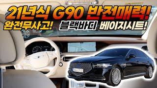 G90중고차! 가장 인기있는 G90 3.8 21년식! 블랙바디에 베이지시트입니다! 완전풀옵션! 진짜 돈있는 사람만 살 수 있는 최상급 옵션입니다! 중고차로 저렴하게 구매하세요!