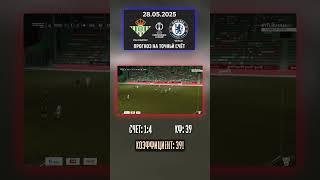 1:4 завтра? Мы не шутим #матчдня #прогнозы #спорт