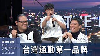 【#賀瓏夜夜秀】台灣通勤第一品牌 張家倫＆何ㄟ受夠了李毅誠的控制