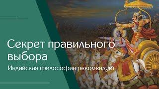 Алексей Думчев. «Секрет правильного выбора. Индийская философия рекомендует»