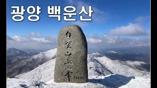 광양 백운산 최단코스 한파절정 |백운사-정상 2.9km| short course winter hiking but  It's like a Himalayan feeling