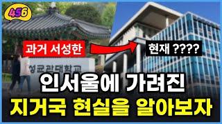 인서울에 가려진 지거국 현실을 알아보자