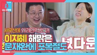 “세무산데 왜 라면먹방을” 이지혜, 해맑은 문재완에 포복절도ㅣ동상이몽2 - 너는 내 운명(Dong Sang 2)ㅣSBS ENTER.