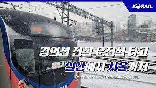 [한국철도 랜선여행] 경의선 전철 타고, 눈 내리는 날 일산에서 서울까지 (KORAIL CABVIEW | FROM ILSAN TO SEOUL)