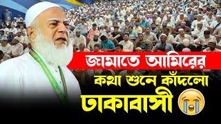 কাঁদলেন জামায়াতের আমীর  কাঁদল হাজারো মানুষ | জামাতের আমিরের বক্তব্য - Dr. Shafiqur Rahman