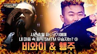 비와이 & 행주 시즌 초월! 화기애애(火氣愛愛) 쇼미 우승자 모음 ⑤ #SMTM #쇼미더머니