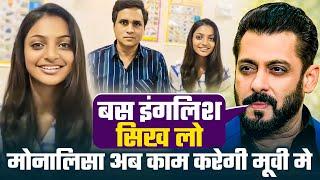 मोनालिसा अब काम करेगी मूवी मे || #salmankhan से बातचीत के दौरान  बोला  बस #monalisa इंग्लिश सिख लो