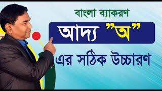 আদ্য ''অ'' এর সঠিক উচ্চারণ। বাংলা ব্যাকরণ