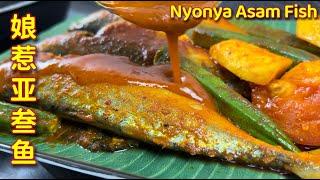 娘惹亚叁鱼  |   酸辣鱼  |  酸酸辣辣、超香的……，一吃就爱上！！！|  Nyonya Fish  |  Ikan Asam Pedas