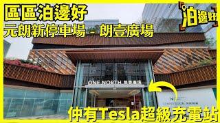 朗壹廣場｜POV停車場入場介紹｜元朗區新停車場｜仲有Tesla SuperCharge｜東頭工業區｜即係試當真嗰集節目｜區區泊邊好 - @Parkbin  泊邊好