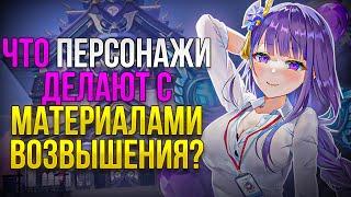 ЗАЧЕМ ПЕРСОНАЖАМ GENSHIN IMPACT ИХ МАТЕРИАЛЫ ВОЗВЫШЕНИЯ?