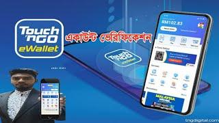 Touch nGO e-Wallet  টাচ এন গো ওয়েলেট এই App কিভাবে একাউন্ট ভেরিফিকেশন করবেন বিস্তারিত