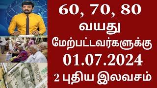 60 70 80 வயதிற்கு மேல் உள்ளவர்களுக்கு 2 மகிழ்ச்சி தகவல்!! | #seniorcitizens news | Ration card 2024