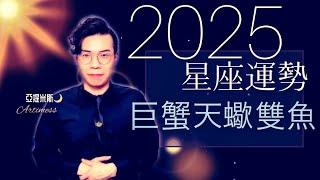 巨蟹座、天蠍座、雙魚座2025年桃花、愛情、婚姻、職場、考運、財運、健康、交通運勢完整解析｜ 亞提聊星座