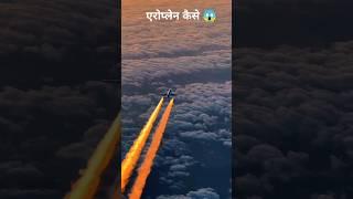 #short एरोप्लेन कितनी रफ्तार से उड़ता है। Aeroplane hadsa kaise hua | #science #sciencefacts #facts