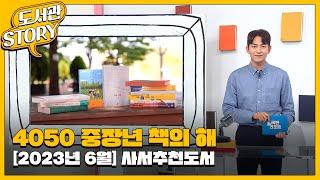 [2023년 6·7월] ‘4050 책의 해’ 국립중앙도서관 사서추천도서