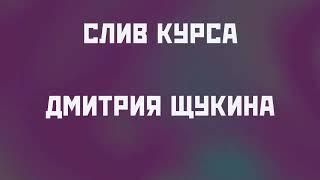 Дмитрий Щукин Слив курса 2025