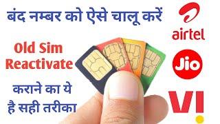 कोई भी Old Sim card ऐसे चालू करे । Band Old Sim ko kaise chalu kare Jio Vodafone Idea Airtel BSNL