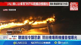 聽錯指令釀悲劇 羽田機場兩機撞音檔曝光 日航客機未注意防撞燈 三因素釀飛安悲劇｜記者 柯雅涵｜國際關鍵字20241225｜三立iNEWS