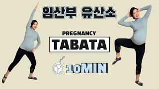 임산부 필수 유산소 운동(10MIN) -  [12주~40주] "집에서 유산소 운동하세요" [ PREGNANCY TABATA l CARDIO ]