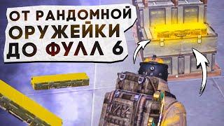 ОТ РАНДОМНОЙ ОРУЖЕЙКИ ДО ФУЛЛ 6?! В НОВОМ METRO ROYALE / PUBG MOBILE / МЕТРО РОЯЛЬ