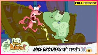 Pakdam Pakdai | Full Episode | Mice Brothers की मस्ती: Doggy Don और Colonel को डराना! 