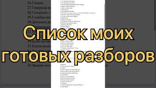 Список моих готовых разборов на гармони 🪗