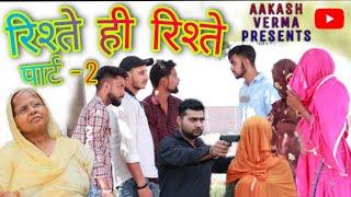 Riste Hi Riste part - 2|| रिश्ते ही रिश्ते पार्ट -2 || AAKASH VERMA || new haryanvi comedy videos ||