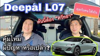 Changan Deepal L07 คุยกับคนใช้จริง คันนี้ต้องศรัทธาถึงเลือก มีปัญหาบ้างไหม?