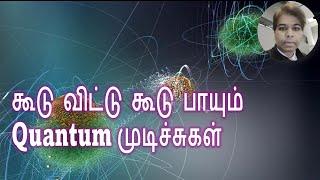 Quantum Teleportation  entanglement  in Tamil (தமிழில்)