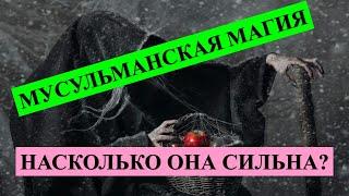 ЧЕРНАЯ МАГИЯ В ИСЛАМЕ ОЧЕНЬ СИЛЬНАЯ И ГЛУПО ЭТО НЕ ПРИЗНАВАТЬ: РАБОТАЕТ НА ДРУГИХ ЭНЕРГИЯХ…